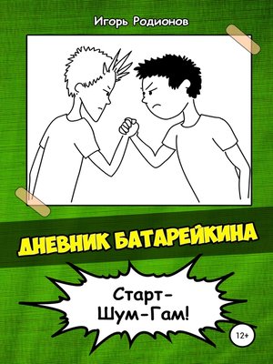 cover image of Дневник Батарейкина, или Космолагерь зовёт!